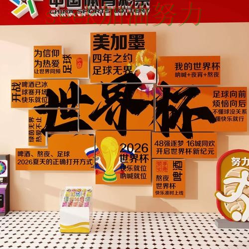 世界杯投注真实体验告诉你:是否值得用的正确方式(2026世界杯) 世界杯投注真实体验告诉你:是否值得用的正确方式(2026世界杯)